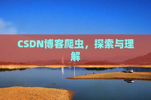CSDN博客爬虫，探索与理解