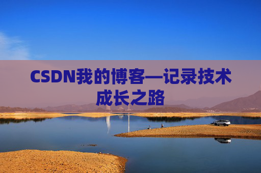 CSDN我的博客—记录技术成长之路
