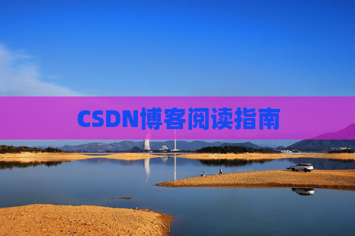 CSDN博客阅读指南