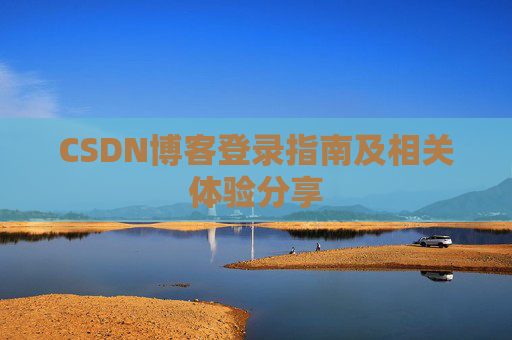 CSDN博客登录指南及相关体验分享