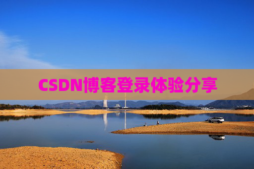 CSDN博客登录体验分享